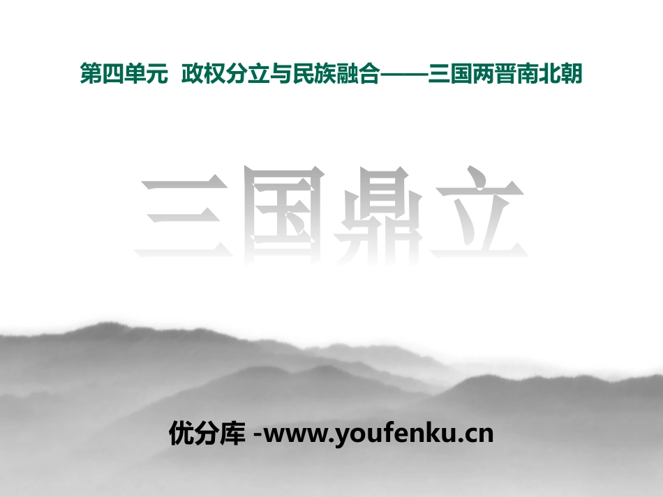 《三国鼎立》政权分立与民族交融-三国两晋南北朝PPT课件_第1页