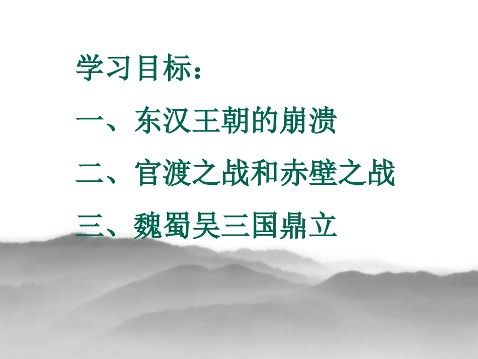 《三国鼎立》政权分立与民族交融-三国两晋南北朝PPT课件_第2页