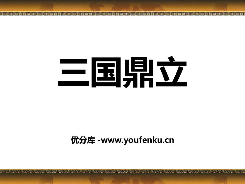 《三国鼎立》政权分立与民族交融-三国两晋南北朝PPT课件_第1页
