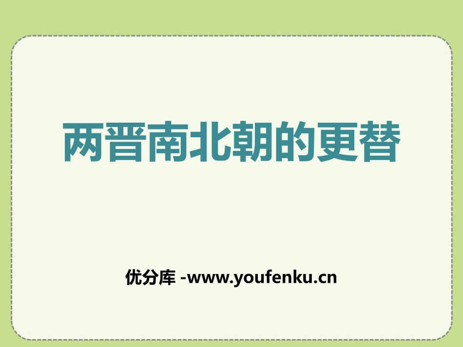 《两晋南北朝的更替》政权分立与民族交融-三国两晋南北朝PPT课件_第1页