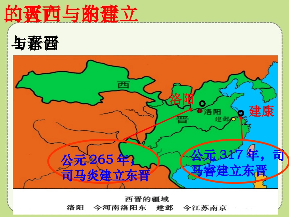《两晋南北朝的更替》政权分立与民族交融-三国两晋南北朝PPT课件_第3页