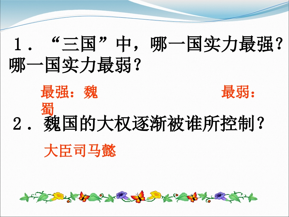 《两晋南北朝的更替》政权分立与民族交融-三国两晋南北朝PPT课件_第2页