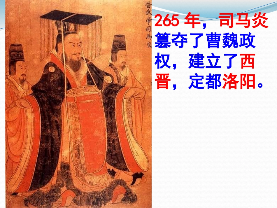 《两晋南北朝的更替》政权分立与民族交融-三国两晋南北朝PPT课件_第3页