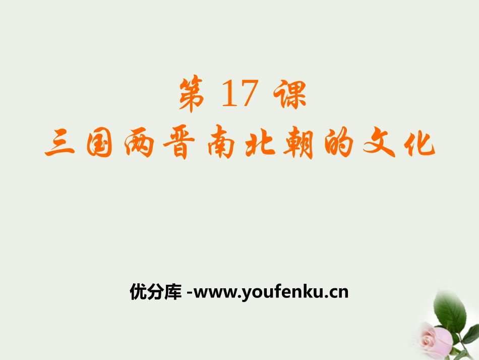《三国两晋南北朝的文化》政权分立与民族交融-三国两晋南北朝PPT课件_第1页