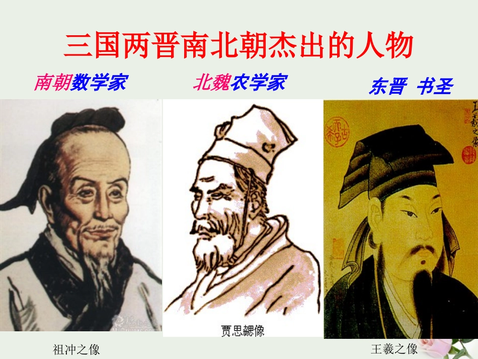 《三国两晋南北朝的文化》政权分立与民族交融-三国两晋南北朝PPT课件_第2页