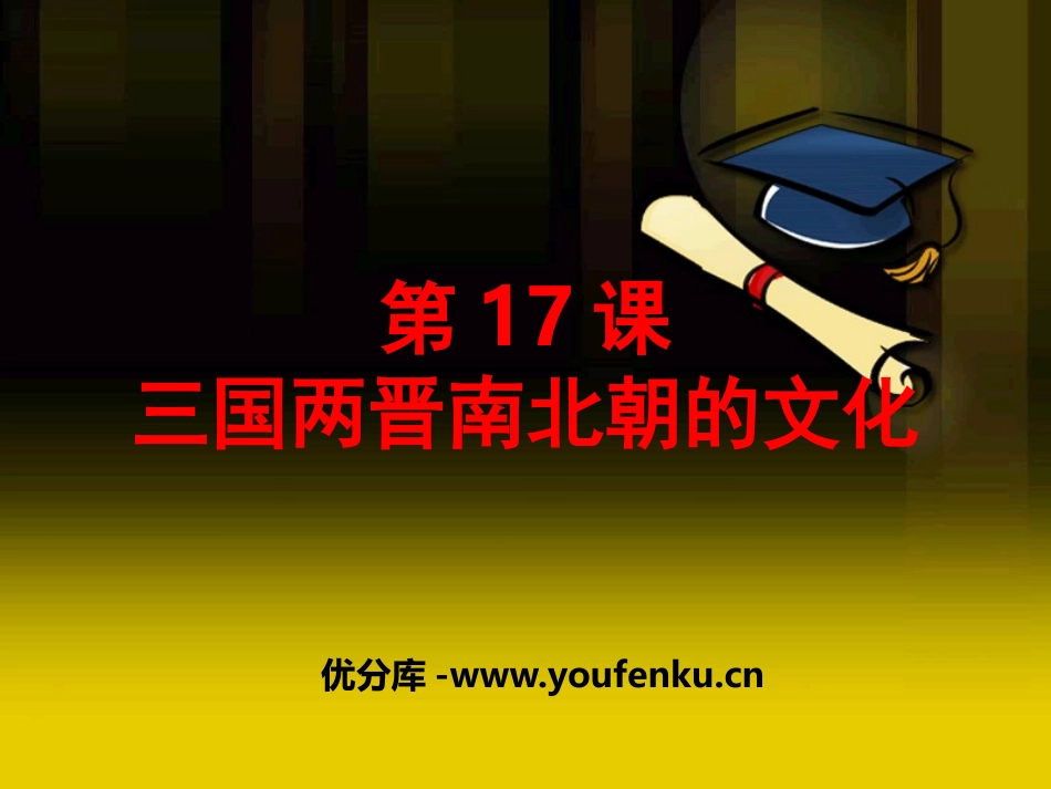 《三国两晋南北朝的文化》政权分立与民族交融-三国两晋南北朝PPT课件_第1页