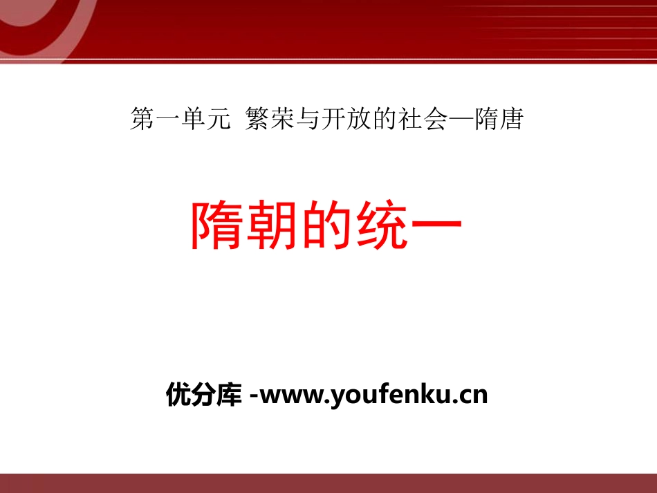 《隋朝的统一》繁荣与开放的社会-隋唐PPT课件_第1页