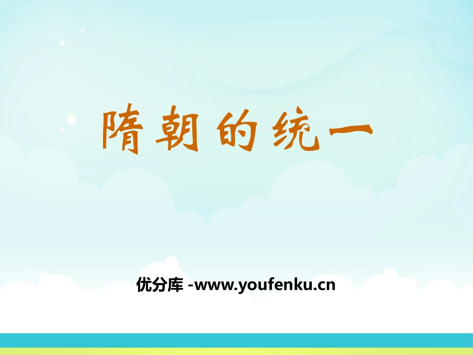 《隋朝的统一》繁荣与开放的社会-隋唐PPT课件_第1页
