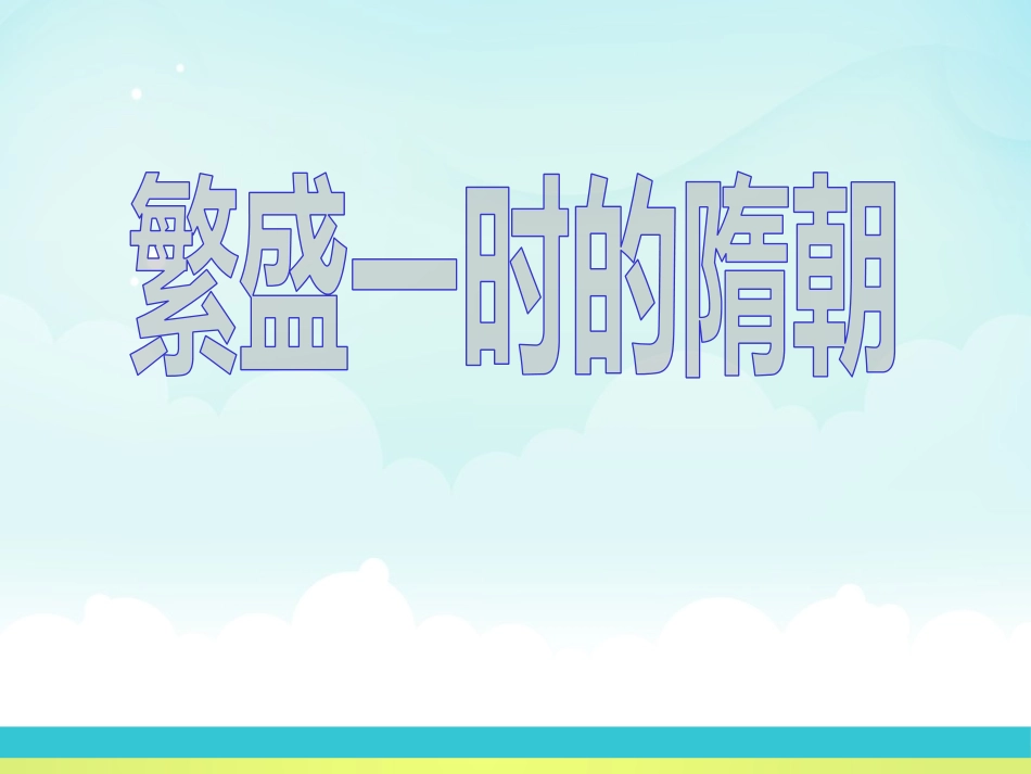 《隋朝的统一》繁荣与开放的社会-隋唐PPT课件_第3页
