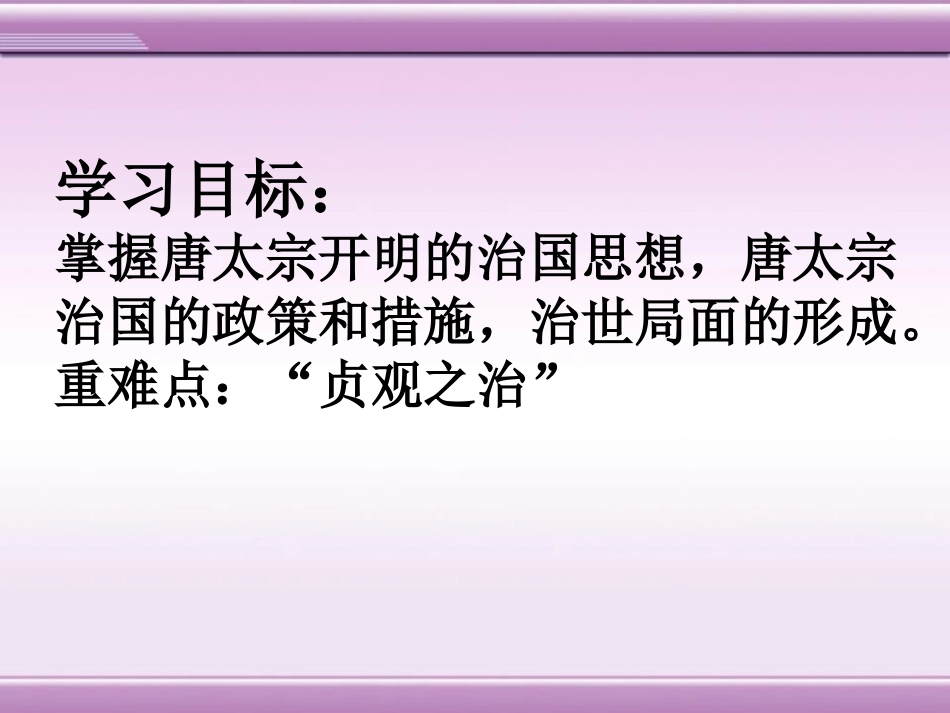《“贞观之治”》繁荣与开放的社会-隋唐PPT课件_第2页