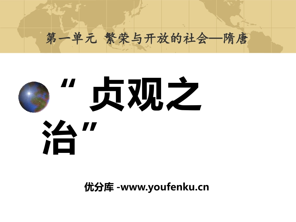 《“贞观之治”》繁荣与开放的社会-隋唐PPT课件_第1页