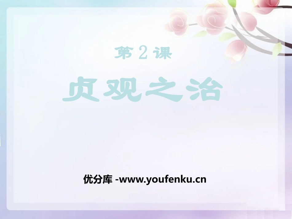 《“贞观之治”》繁荣与开放的社会-隋唐PPT课件_第1页