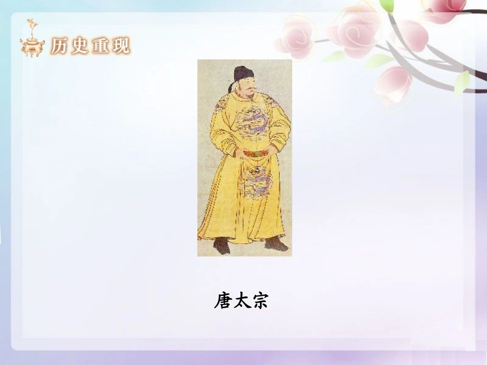 《“贞观之治”》繁荣与开放的社会-隋唐PPT课件_第2页