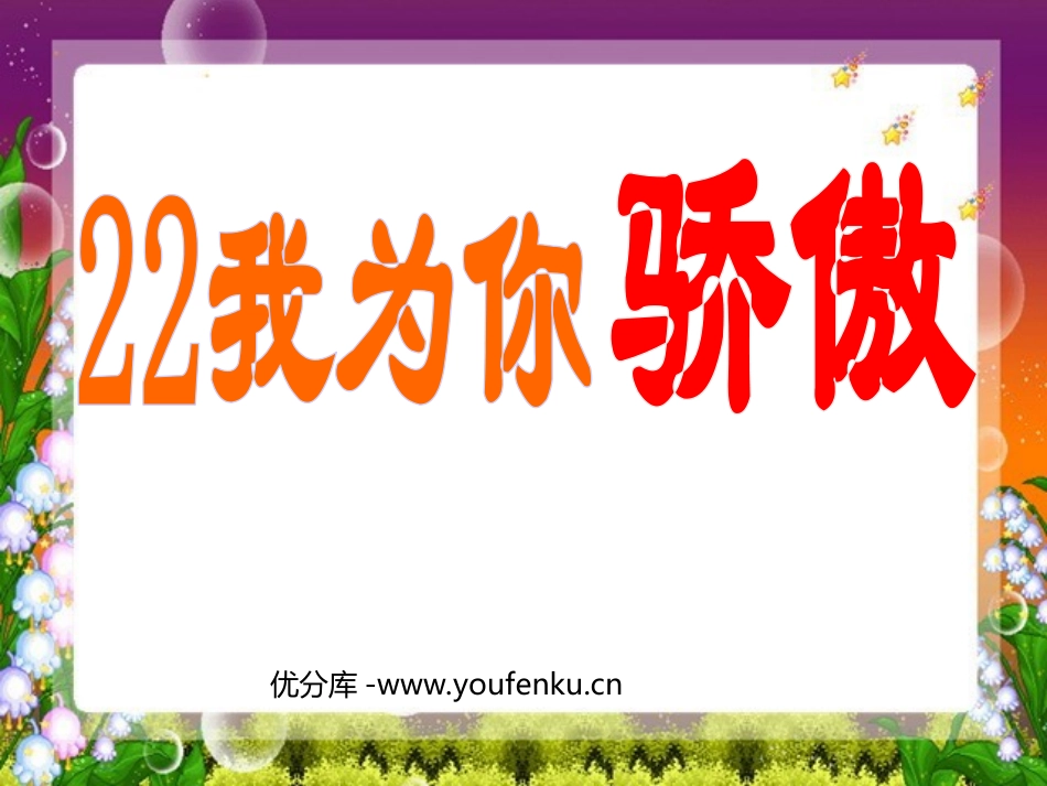 《我为你骄傲》PPT课件[部编版二年级语文下册]_第1页