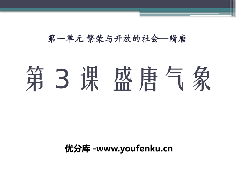 《盛唐气象》繁荣与开放的社会-隋唐PPT课件_第1页