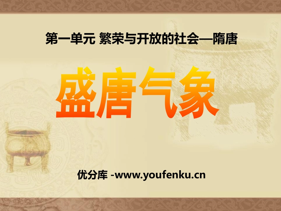 《盛唐气象》繁荣与开放的社会-隋唐PPT课件_第1页