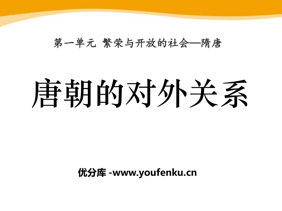 《唐朝的对外关系》繁荣与开放的社会-隋唐PPT课件_第1页