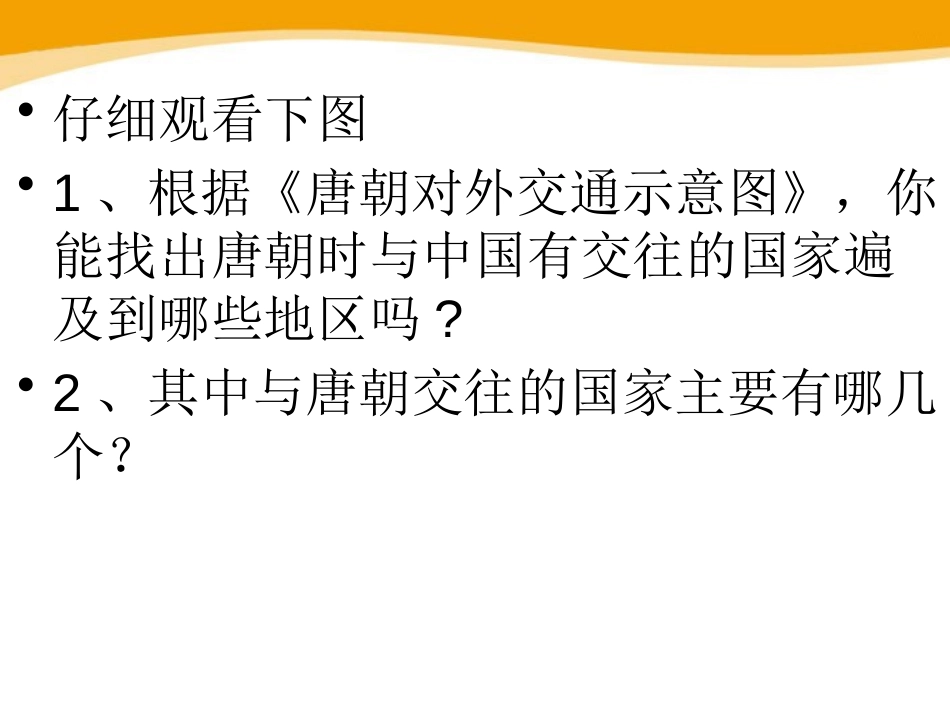《唐朝的对外关系》繁荣与开放的社会-隋唐PPT课件_第2页
