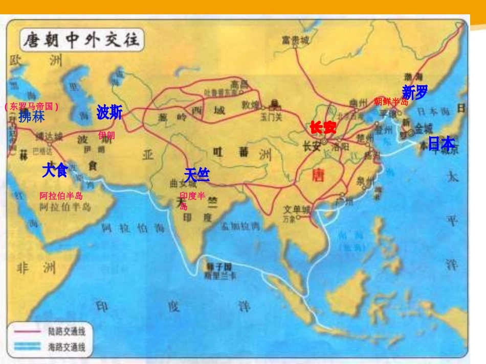 《唐朝的对外关系》繁荣与开放的社会-隋唐PPT课件_第3页
