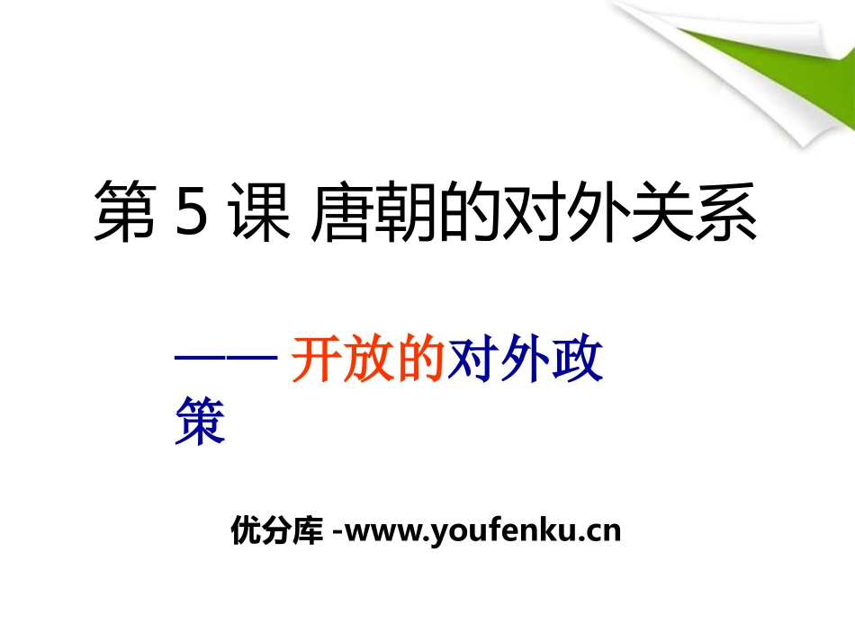 《唐朝的对外关系》繁荣与开放的社会-隋唐PPT课件_第1页