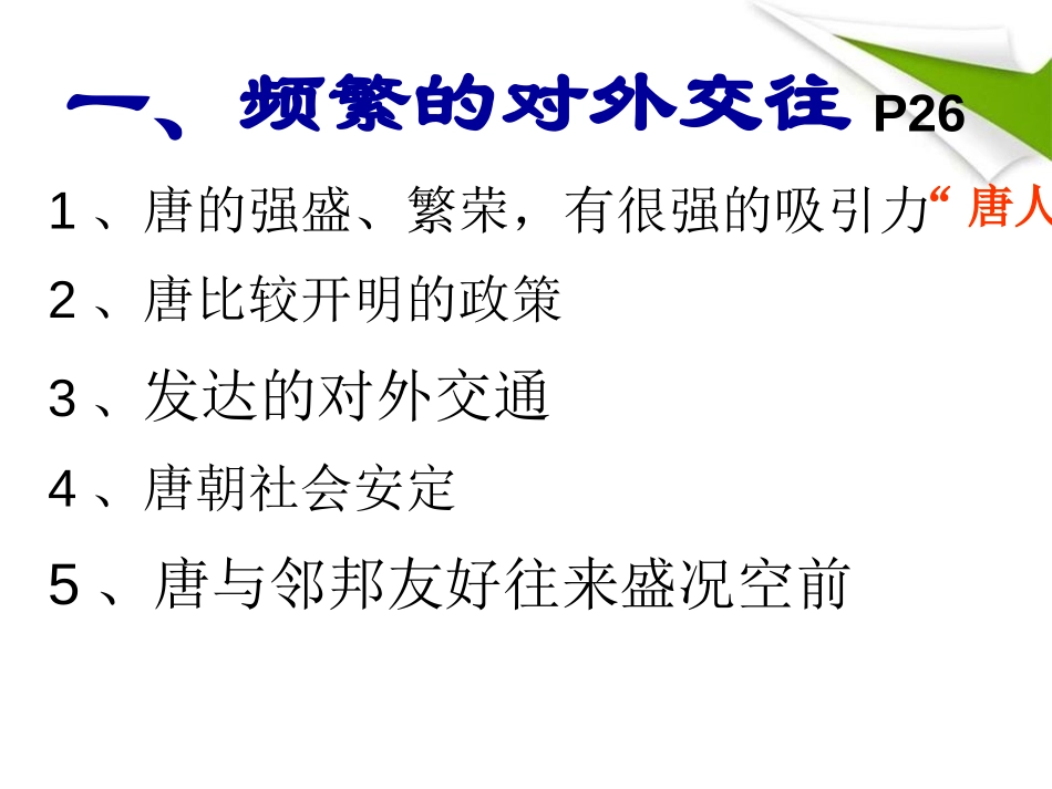 《唐朝的对外关系》繁荣与开放的社会-隋唐PPT课件_第3页