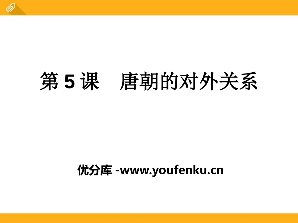 《唐朝的对外关系》繁荣与开放的社会-隋唐PPT课件_第1页