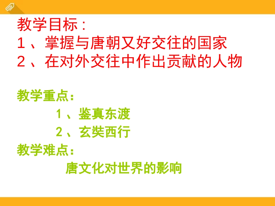 《唐朝的对外关系》繁荣与开放的社会-隋唐PPT课件_第2页