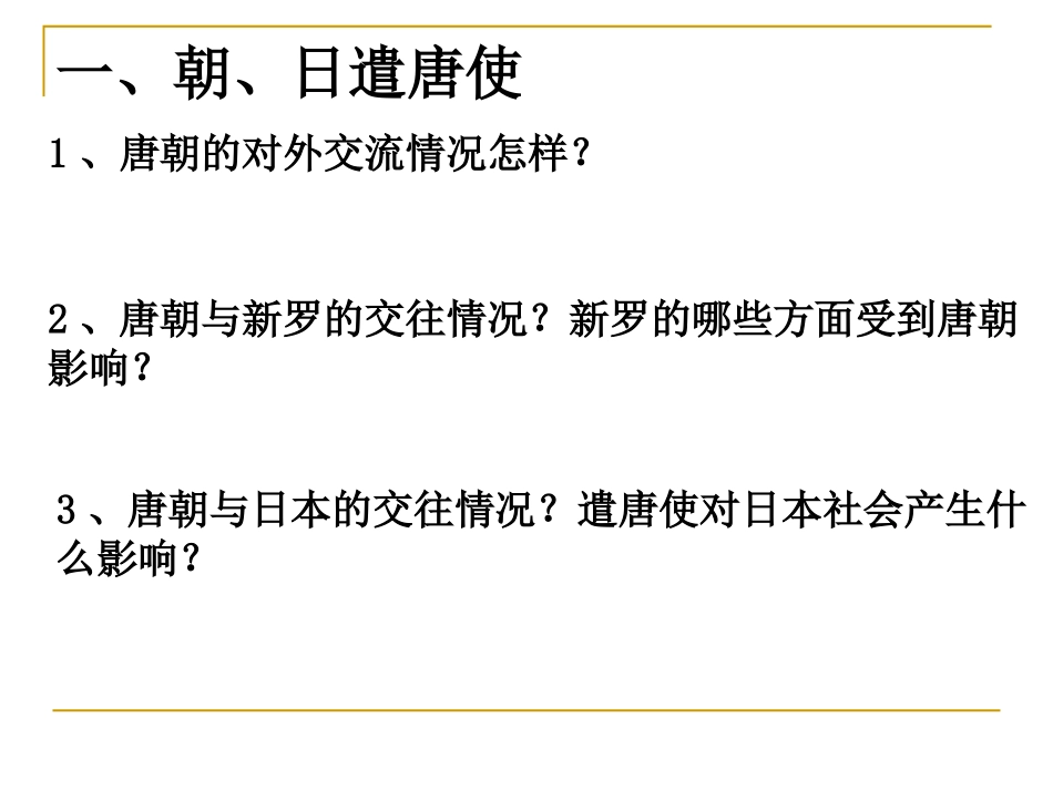 《唐朝的对外关系》繁荣与开放的社会-隋唐PPT课件_第3页
