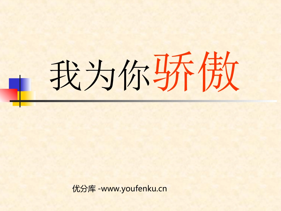 《我为你骄傲》PPT课件[部编版二年级语文下册]_第1页