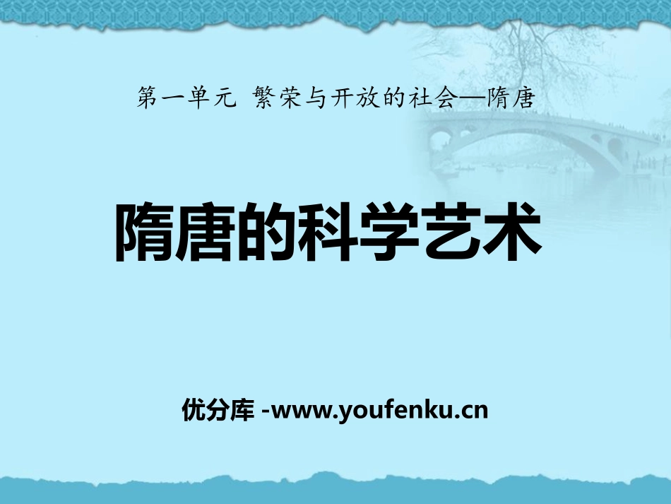 《隋唐的科学艺术》繁荣与开放的社会-隋唐PPT课件_第1页