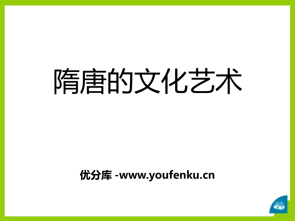 《隋唐的文化艺术》繁荣与开放的社会-隋唐PPT课件_第1页