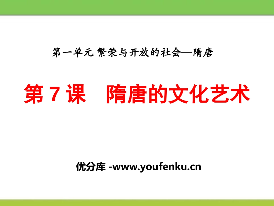 《隋唐的文化艺术》繁荣与开放的社会-隋唐PPT课件_第1页