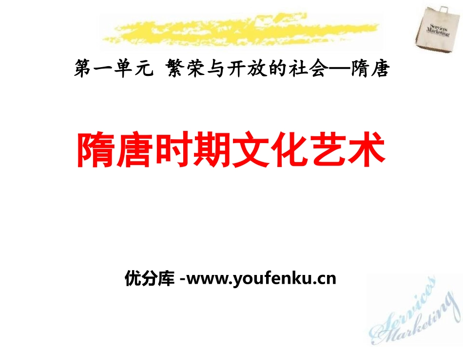 《隋唐的文化艺术》繁荣与开放的社会-隋唐PPT课件_第1页