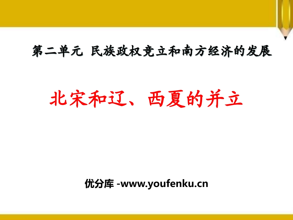 《北宋和辽、西夏的并立》民族政权竞立和南方经济的发展PPT课件_第1页
