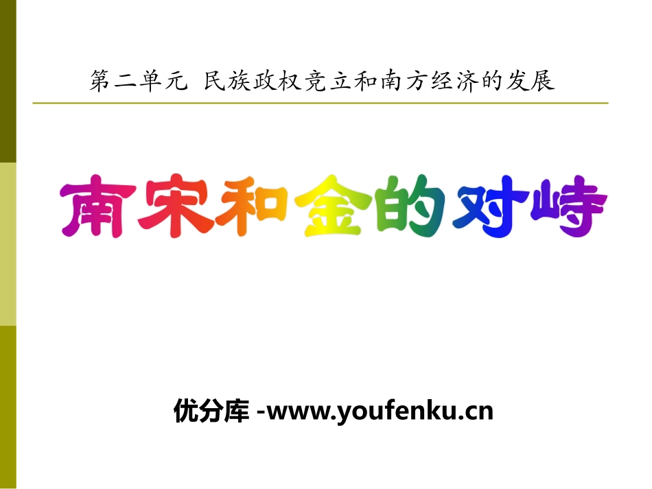 《南宋和金的对峙》民族政权竞立和南方经济的发展PPT课件_第1页
