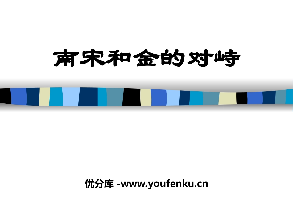 《南宋和金的对峙》民族政权竞立和南方经济的发展PPT课件_第1页