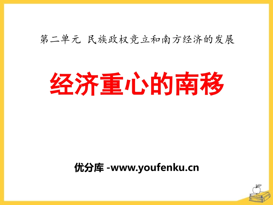 《经济重心的南移》民族政权竞立和南方经济的发展PPT课件_第1页