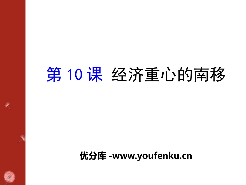 《经济重心的南移》民族政权竞立和南方经济的发展PPT课件_第1页