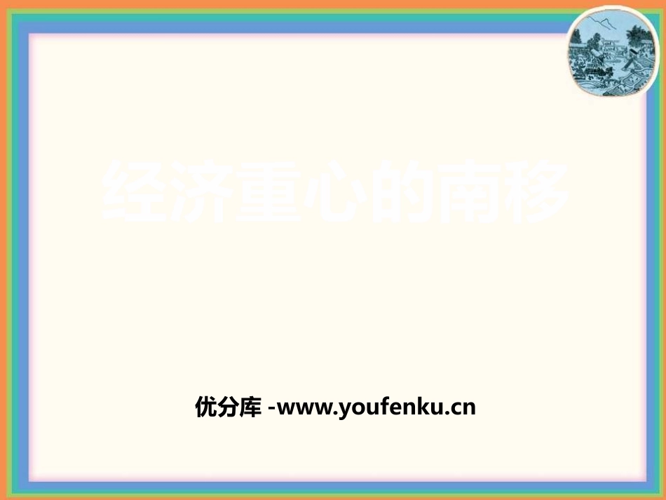 《经济重心的南移》民族政权竞立和南方经济的发展PPT课件_第1页