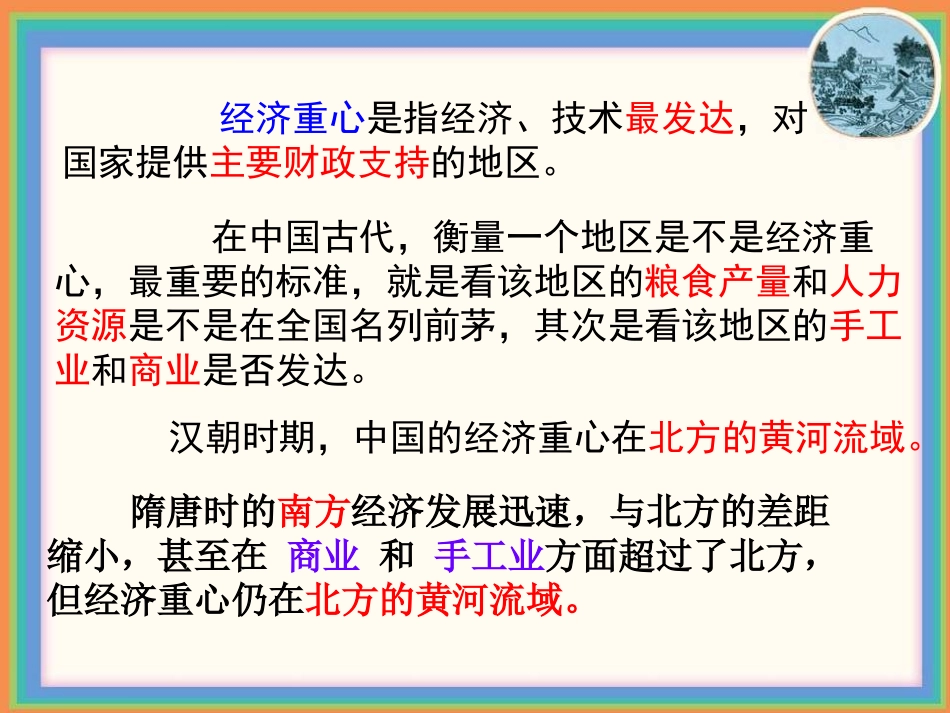 《经济重心的南移》民族政权竞立和南方经济的发展PPT课件_第3页