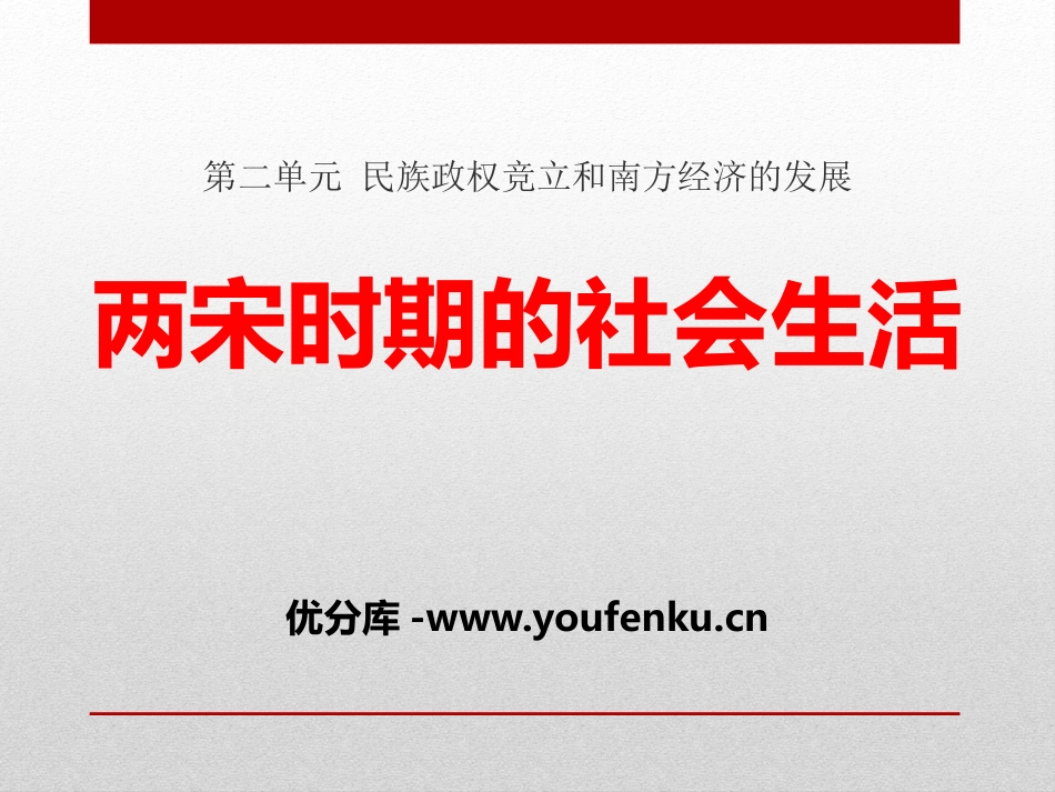 《两宋时期的社会生活》民族政权竞立和南方经济的发展PPT课件_第1页
