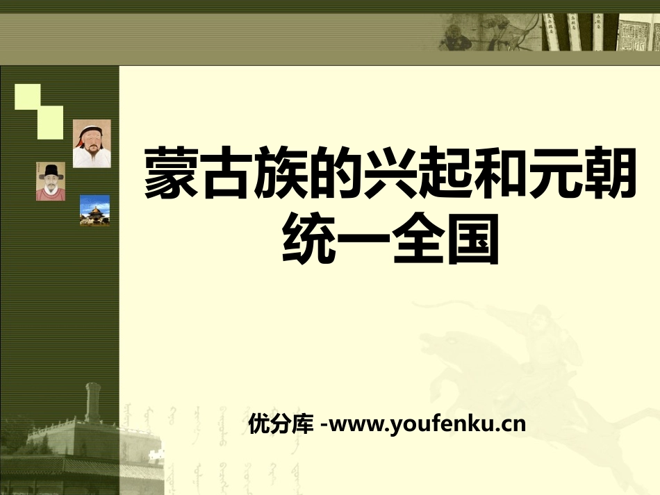 《蒙古族的兴起和元朝统一全国》民族政权竞立和南方经济的发展PPT课件_第1页