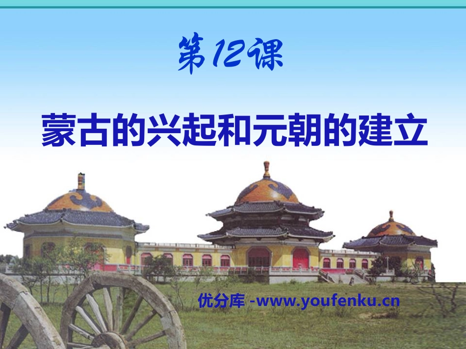 《蒙古族的兴起和元朝统一全国》民族政权竞立和南方经济的发展PPT课件_第1页
