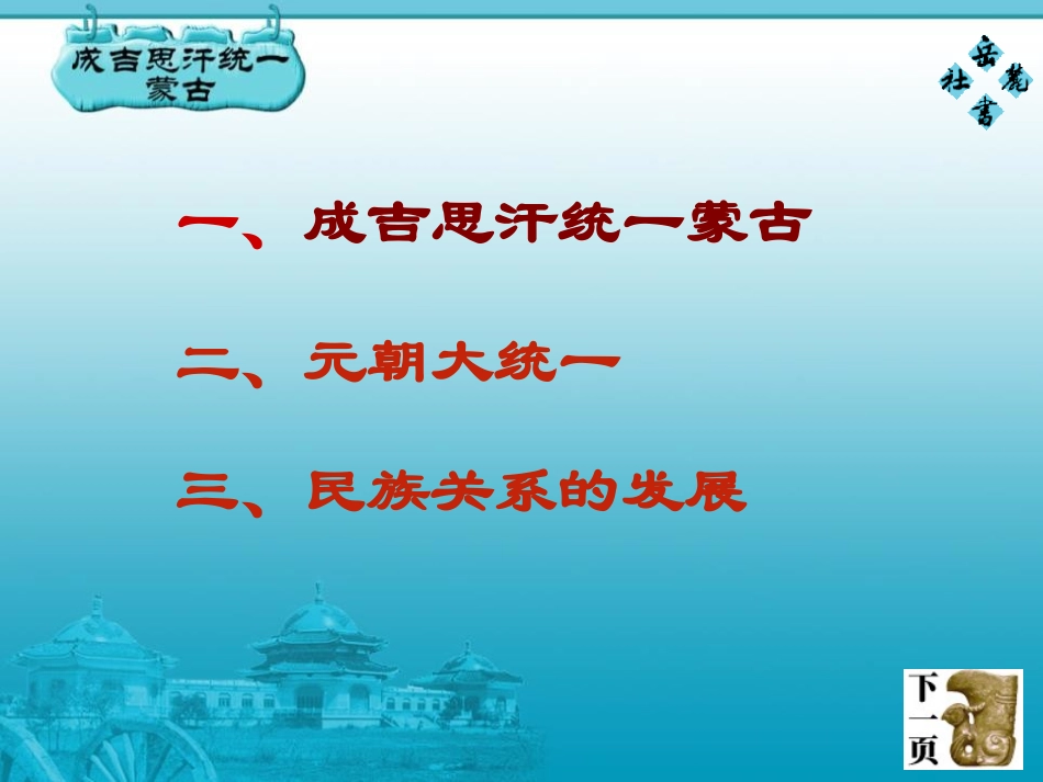 《蒙古族的兴起和元朝统一全国》民族政权竞立和南方经济的发展PPT课件_第2页