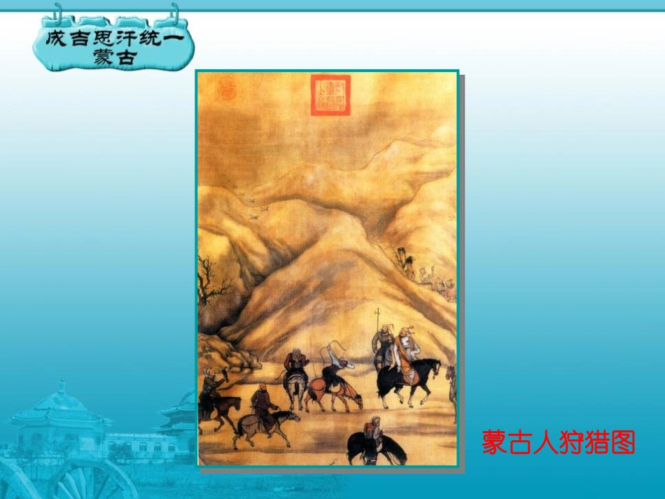 《蒙古族的兴起和元朝统一全国》民族政权竞立和南方经济的发展PPT课件_第3页