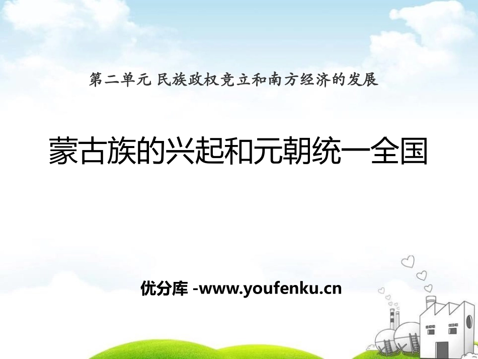 《蒙古族的兴起和元朝统一全国》民族政权竞立和南方经济的发展PPT课件_第1页