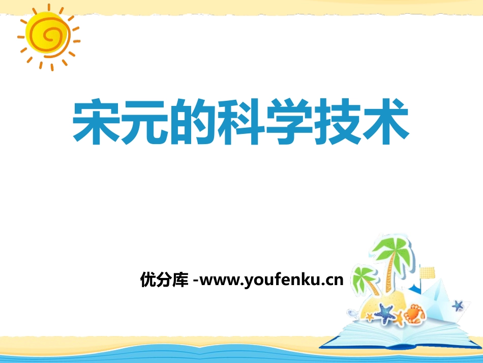 《宋元的科学技术》民族政权竞立和南方经济的发展PPT课件_第1页