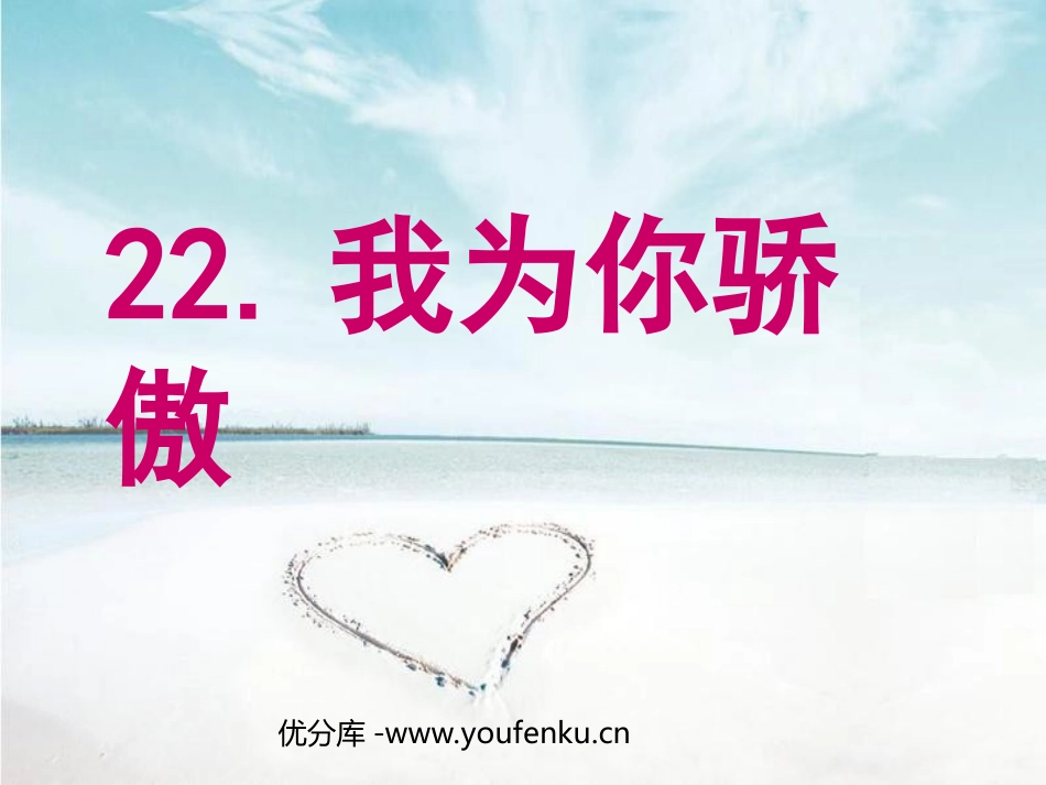 《我为你骄傲》PPT课件[部编版二年级语文下册]_第1页