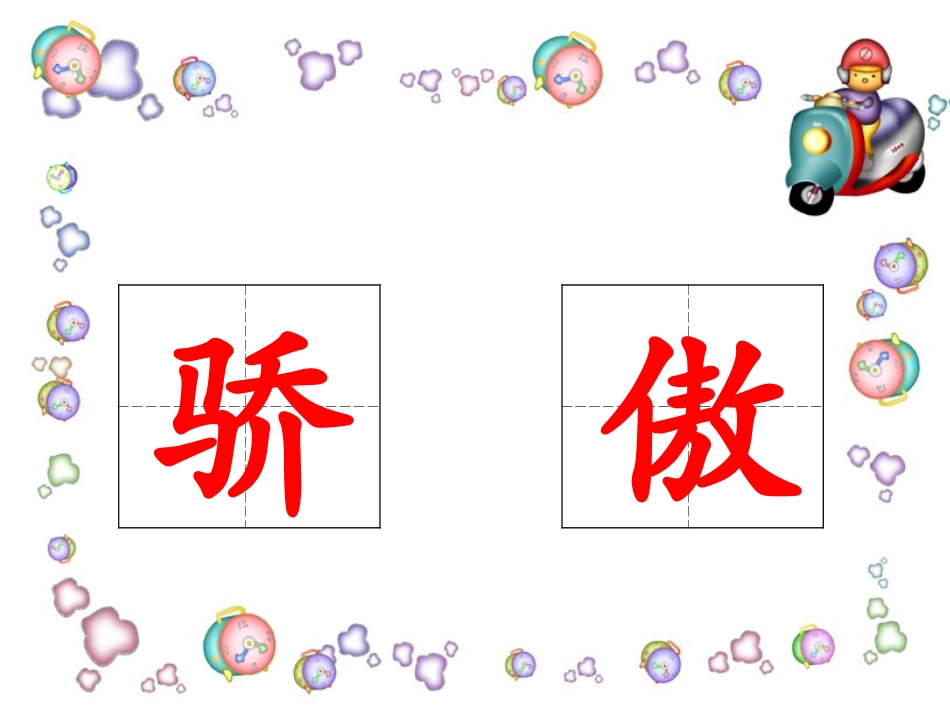 《我为你骄傲》PPT课件[部编版二年级语文下册]_第2页