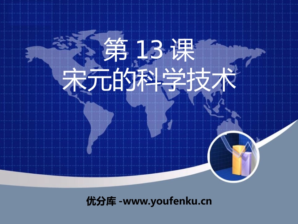 《宋元的科学技术》民族政权竞立和南方经济的发展PPT课件_第1页
